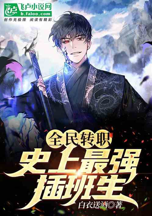 全民转职：世上最强插班生