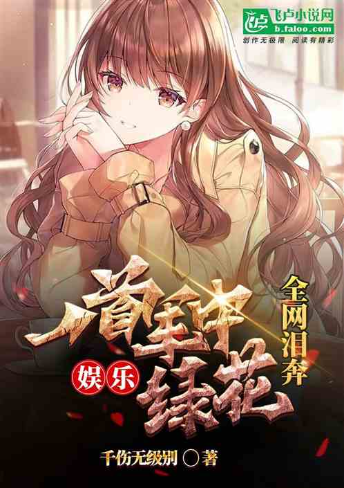 娱乐：一首军中绿花，全网泪奔！