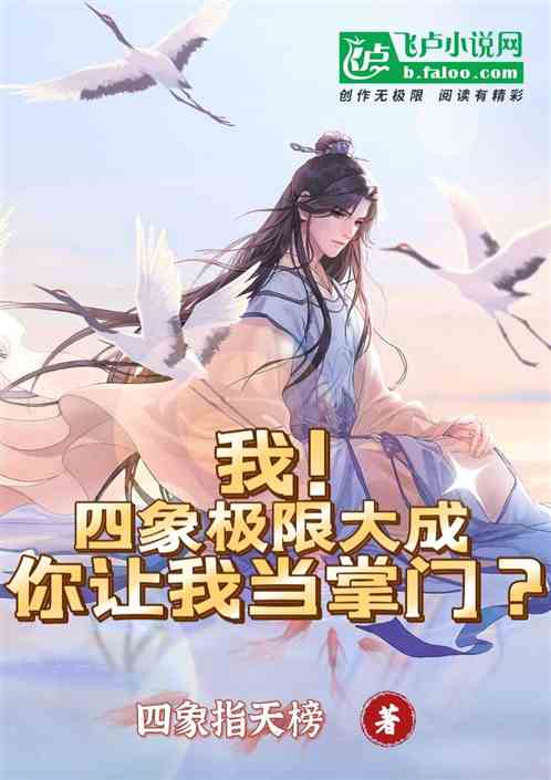 我四象极限大成，你让我当掌门？