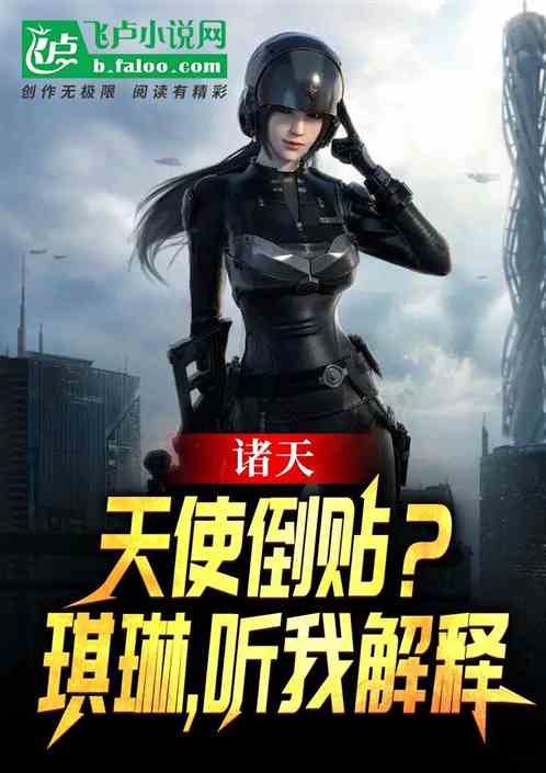 诸天：天使倒贴？琪琳，听我解释
