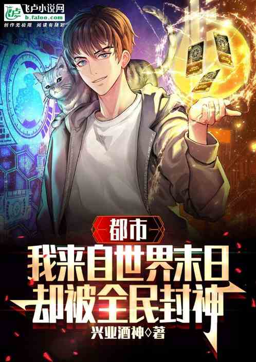 都市：来自世界末日，被全民封神