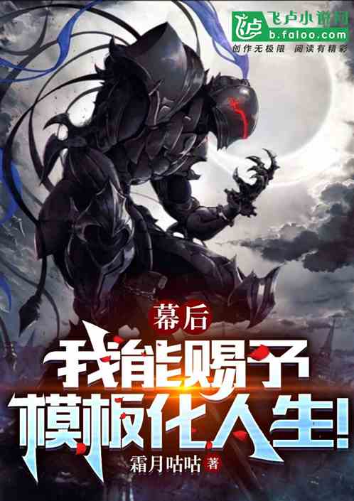 幕后：我能赐予模板化人生！