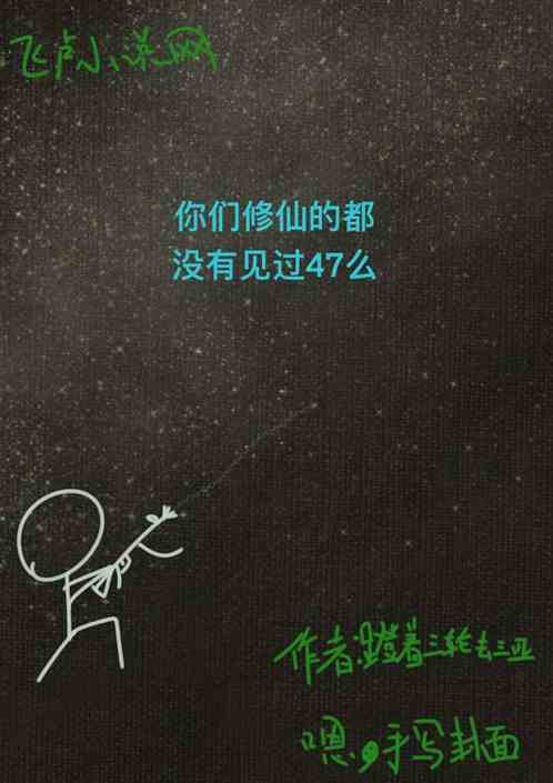 你们修仙的都没有见过AK47么