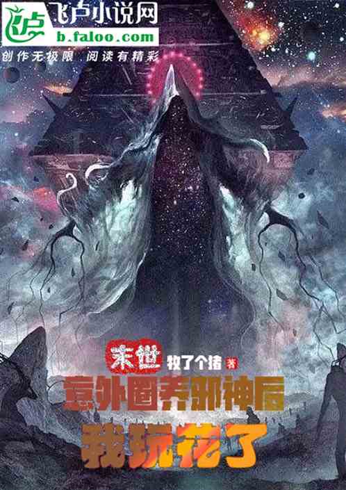 末世：意外圈养邪神后，我玩花了