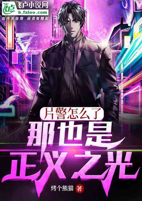 片警怎么了，那也是正义之光
