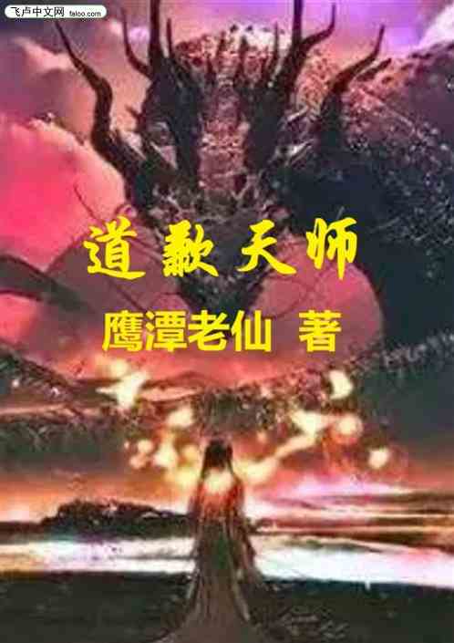 道歉天师