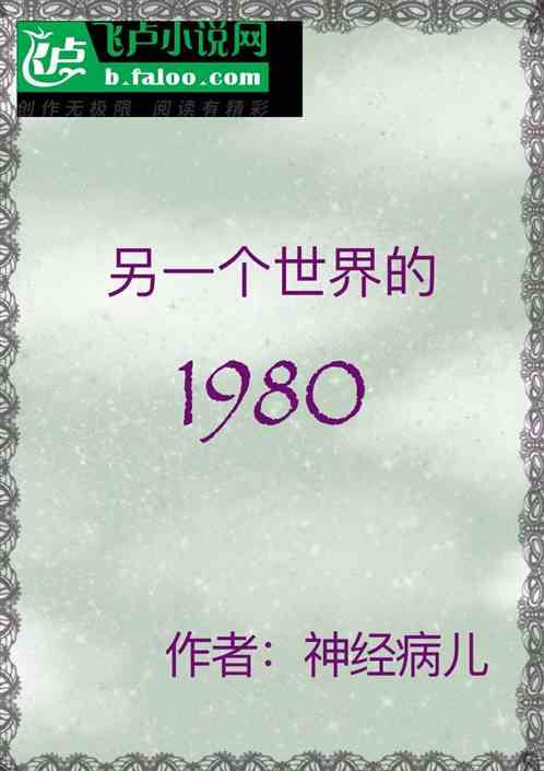 另一个世界的1980