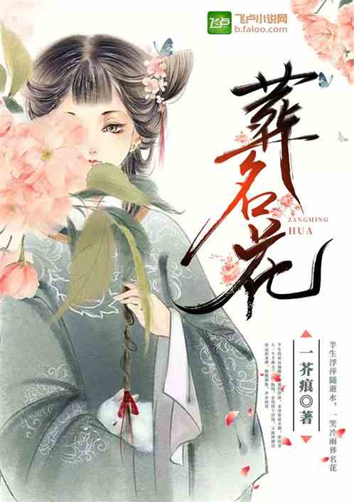 葬名花