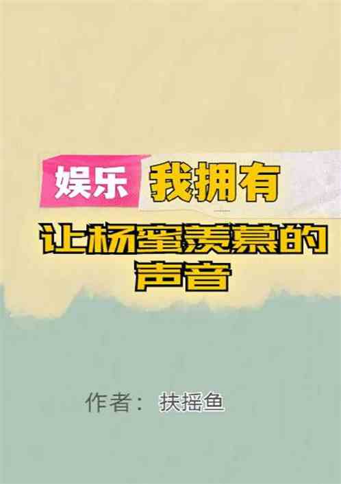 娱乐：从和杨蜜同居开始