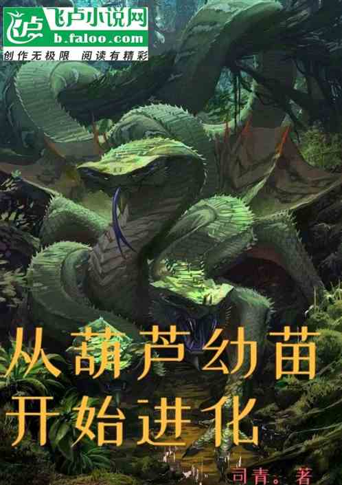 从葫芦幼苗开始进化