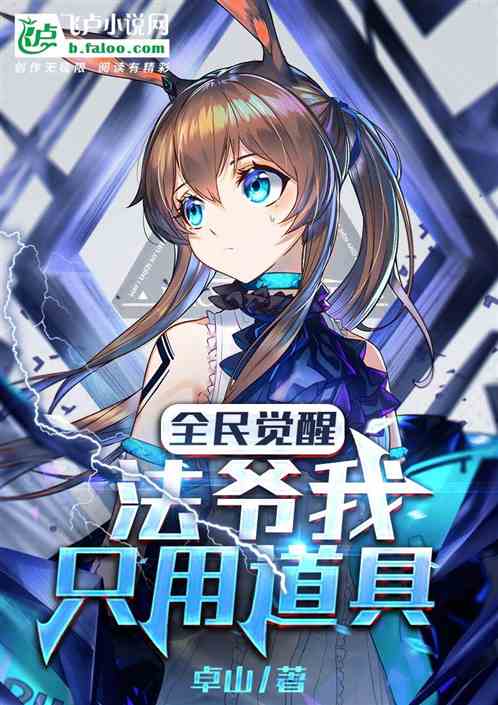 全民觉醒：法爷我只用道具