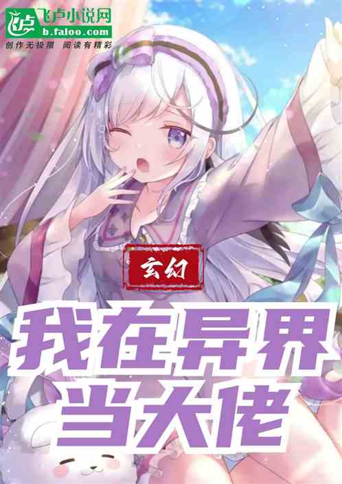 玄幻：我在异界当大佬