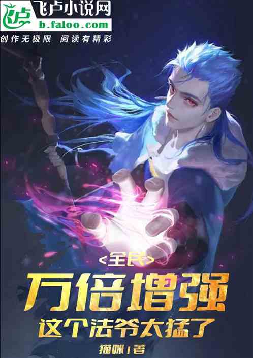 全民：万倍增强，这个法爷太猛了