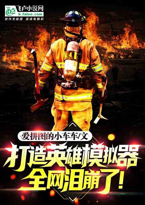 打造英雄模拟器，全网泪崩了！