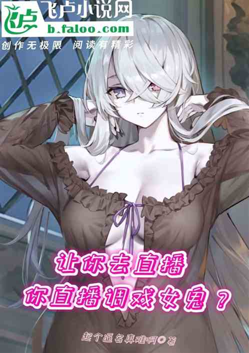 让你去直播，你直播调戏女鬼？
