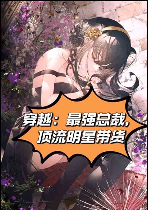 穿越:最强总裁，顶流明星求带货