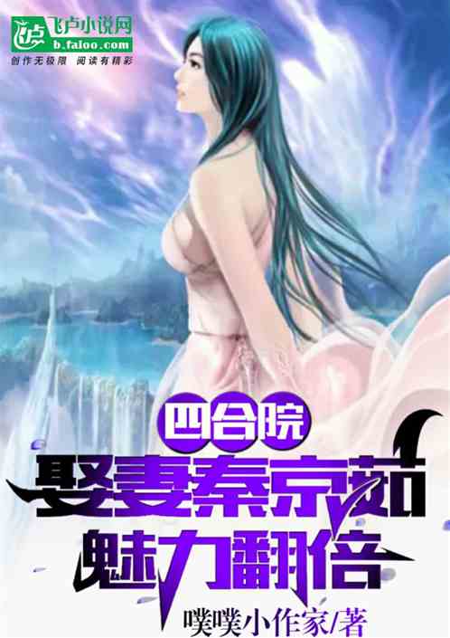 四合院:娶妻秦京茹，魅力翻倍