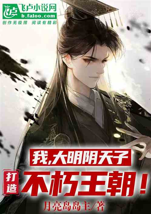 我，大明阴天子，打造不朽王朝