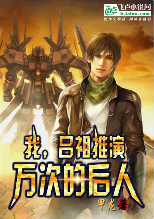 我，吕祖推演万次的后人