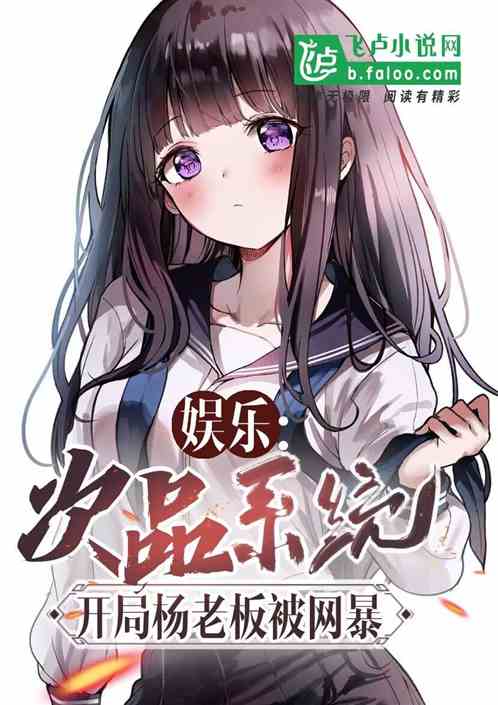 娱乐：次品系统开局杨老板被网暴