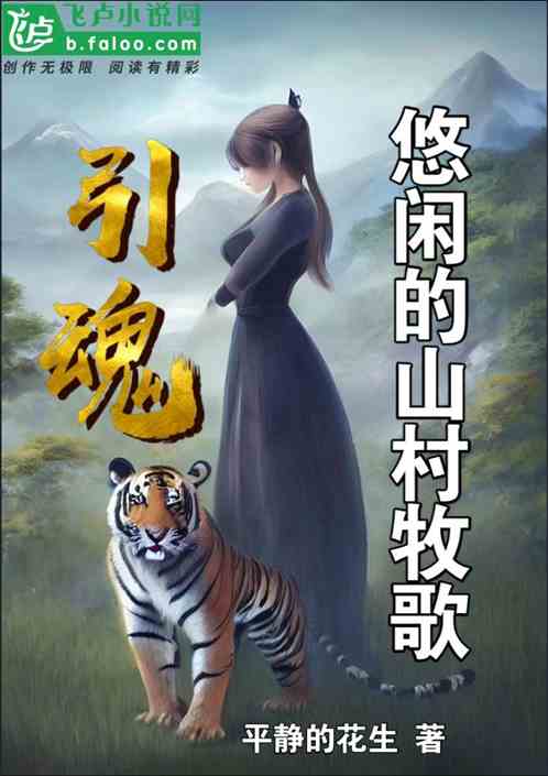 引魂，悠闲的山村牧歌
