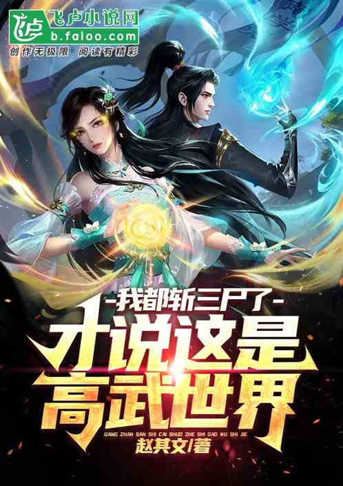 我都斩三尸了，才说这是高武世界