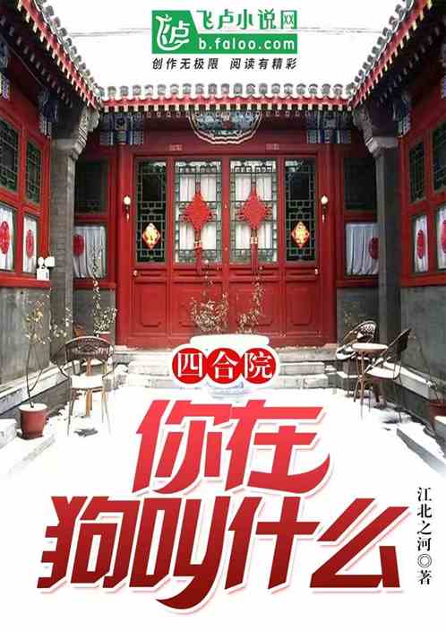 四合院：调教众禽，开局拿捏于莉