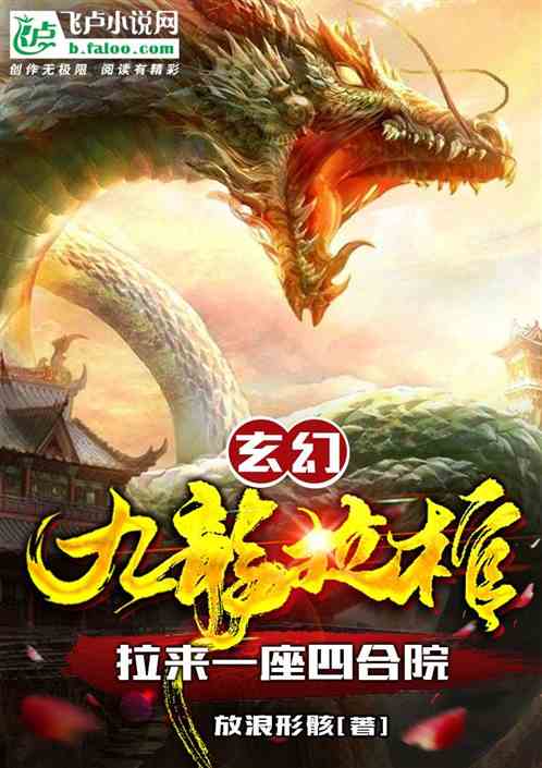 玄幻：九龙拉棺，拉来一座四合院