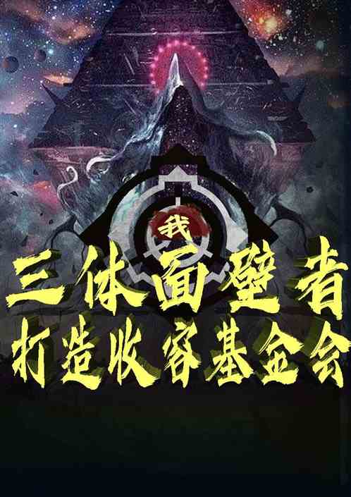 我，三体面壁者，打造收容基金会