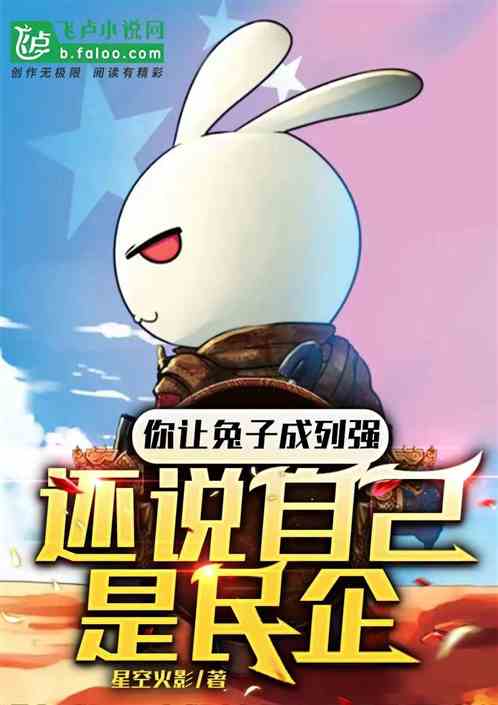 你让兔子成列强，还说自己是民企