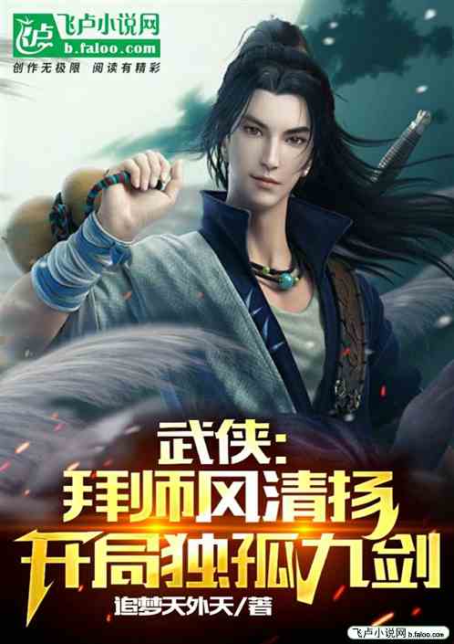 武侠：拜师风清扬，开局独孤九剑
