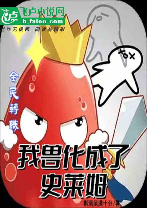 全民转职：我兽化成了史莱姆