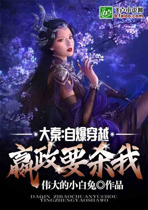 大秦：自爆穿越，嬴政要杀我