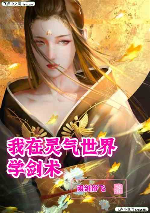 我在灵气世界学剑术