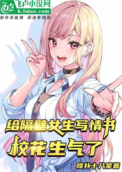 给隔壁女生写情书？校花生气了！