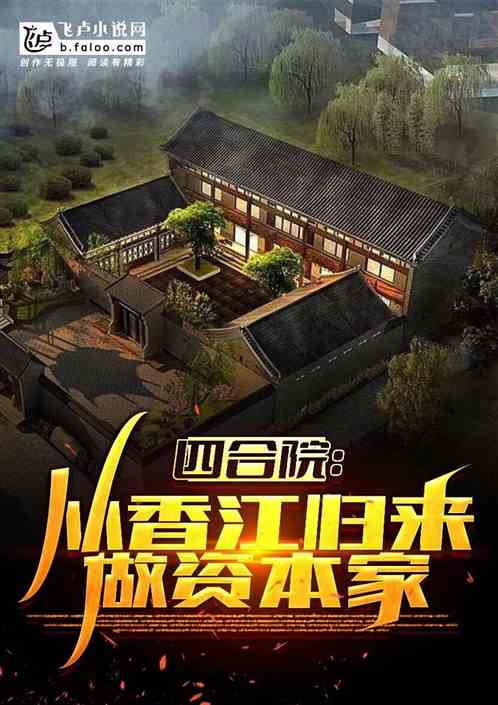 四合院：从香江归来，做资本家
