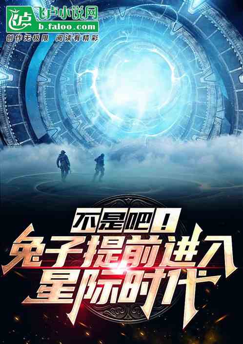 不是吧！兔子提前进入星际时代？