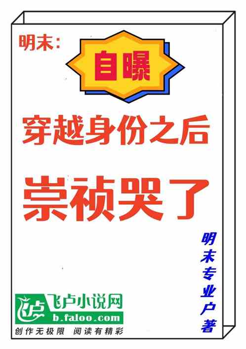 明末：自曝穿越之后，崇祯哭了