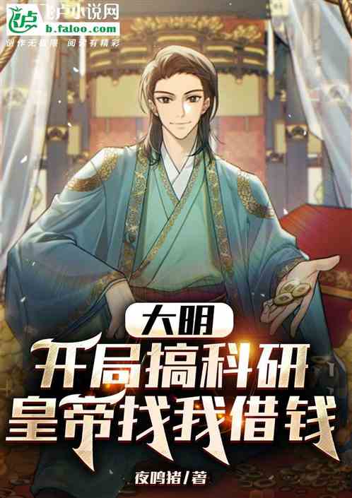 大明：开局搞科研，皇帝来找借钱
