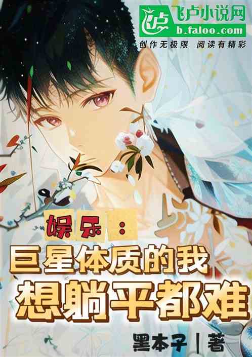 娱乐：巨星体质的我，想躺平都难