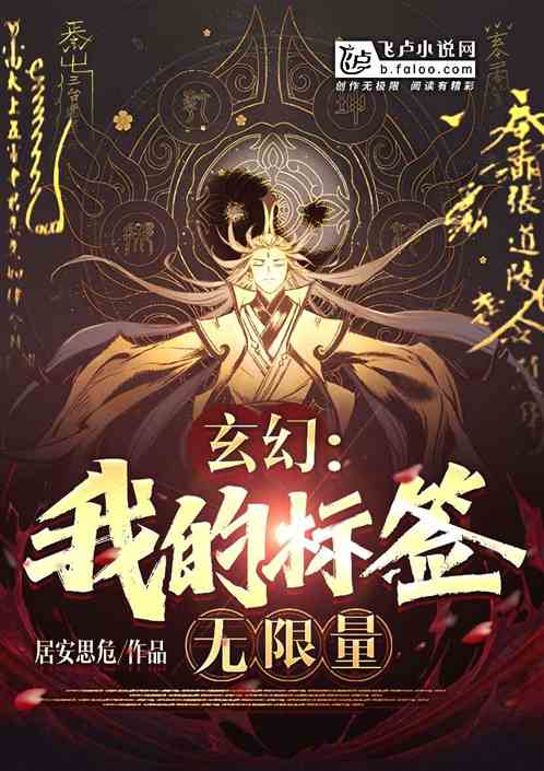 玄幻：我的标签无限量