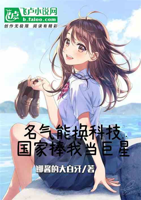 名气能换科技，国家捧我当巨星！