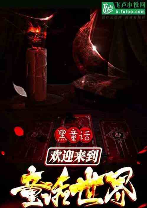 暗黑童话：开局继承恶魔圣主
