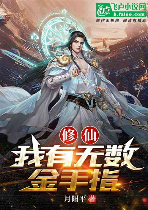 修仙，我有无数金手指
