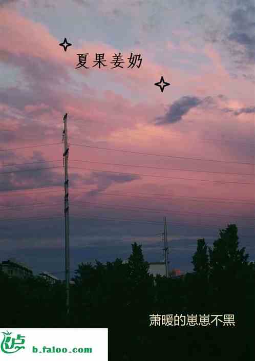 夏果姜奶