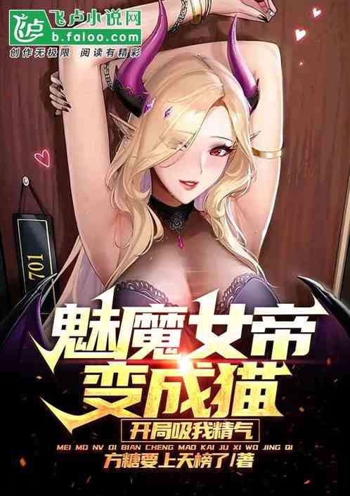 魅魔女帝变成猫，开局吸我精气！