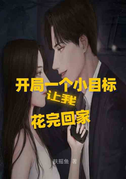 开局一个小目标，让我花完回家