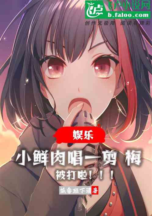 娱乐：小鲜肉唱一剪梅被打啦