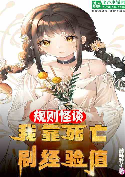 规则怪谈:我靠死亡刷经验值