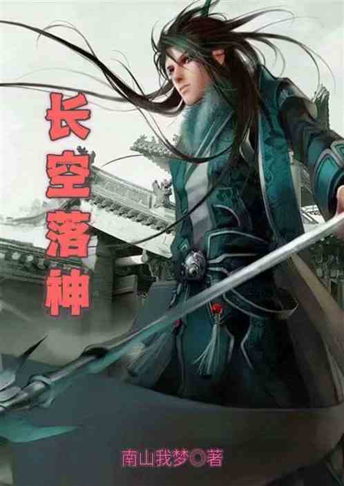 长空落神